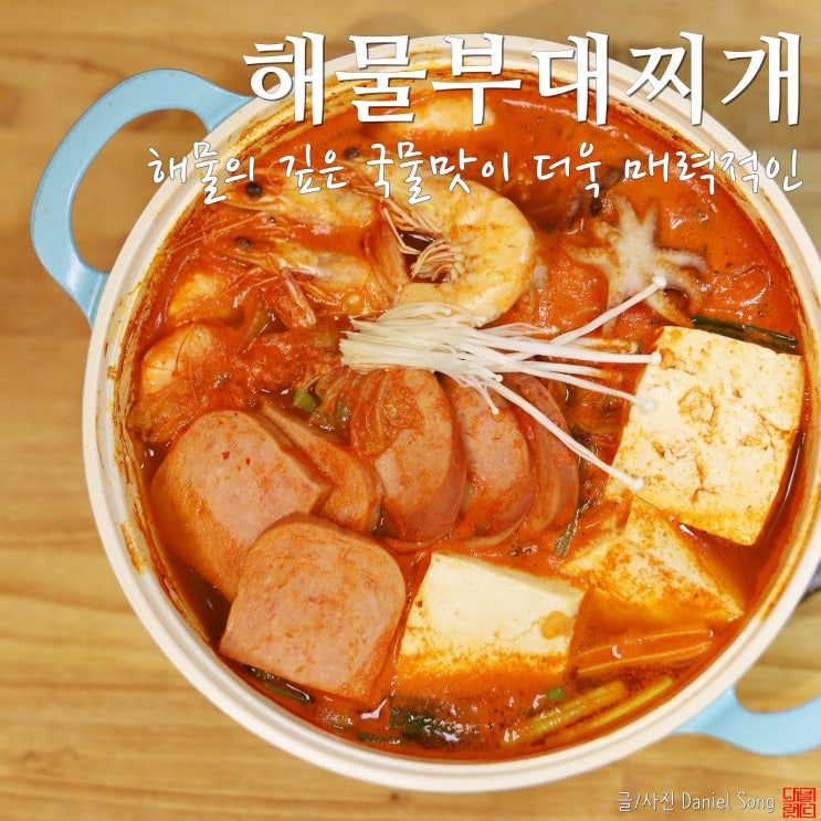  [부대찌개 황금레시피]언제먹어도 맛있는 따뜻한 국물요리