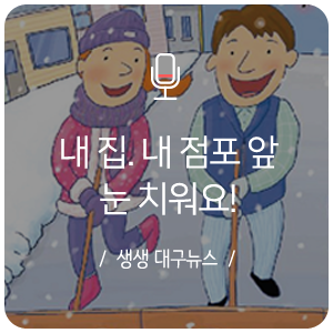 대구 눈, 오늘 대구 날씨 :: 눈이 오면 내 집앞, 내 점포 앞 눈치우기 적극 동참해주세요! - 과태료 부과 여부