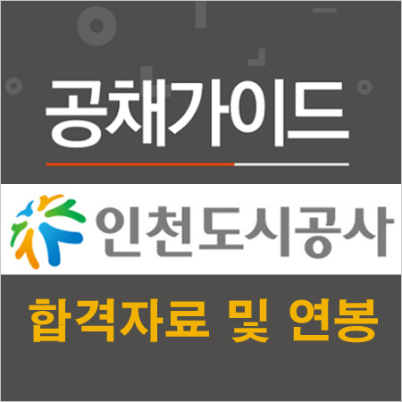 인천도시공사 채용  신입 연봉은 얼마일까?