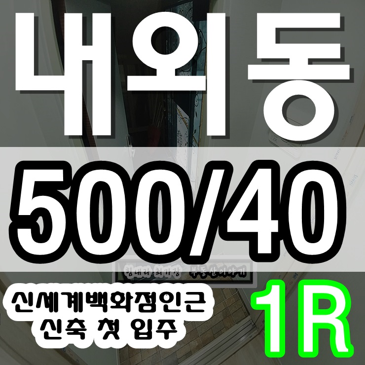  내외동 신축 원룸 월세 첫 입주 라 누릴수 있는 특권 5백/40만원
