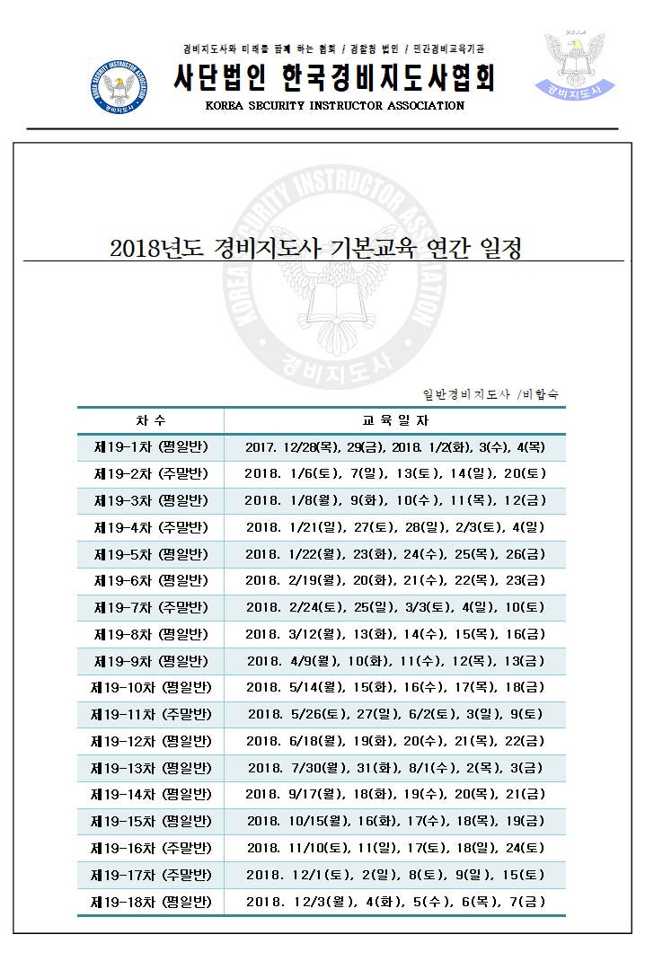 (사)한국경비지도사협회 2018년 경비지도사 기본교육 일정
