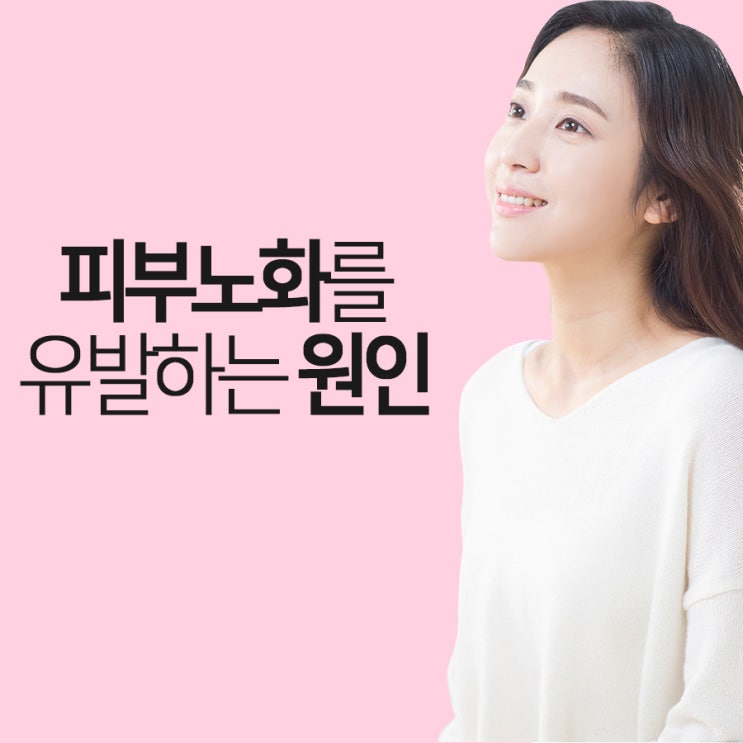  피부노화를유발하는원인에 대해 알아봐요!