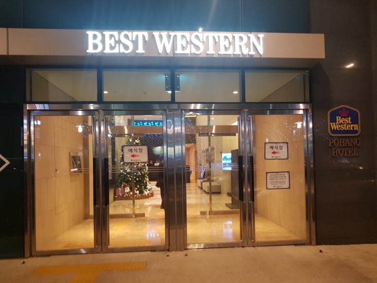 베스트웨스턴포항호텔 숙박과 조식후기 베스트웨스턴포항호텔 숙박과 조식후기