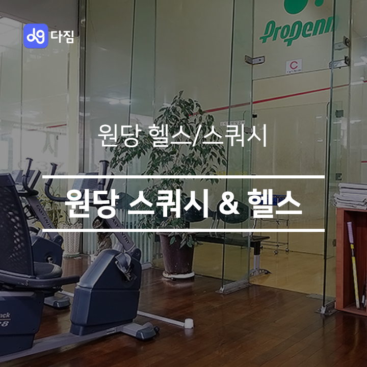  [원당 헬스/스쿼시] 원당 스쿼시 & 헬스