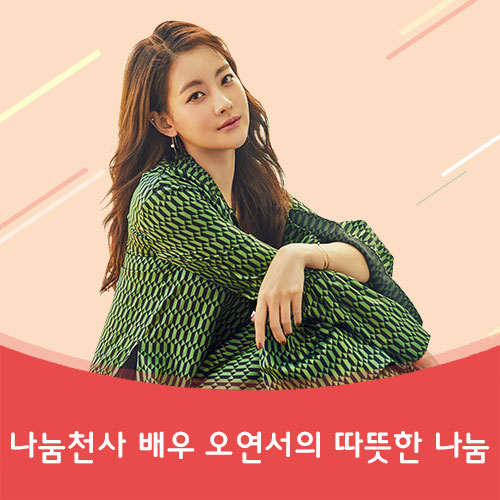 <적십자회비> 나눔천사 배우 <b>오연서</b>의 따뜻한 나눔!