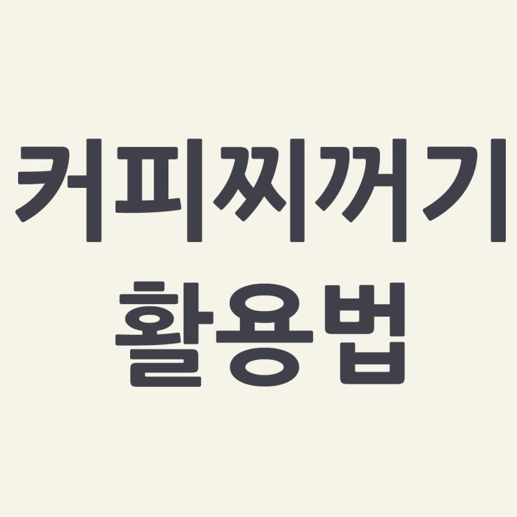  커피찌꺼기 활용법