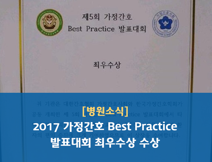  [병원소식] 2017 가정간호 Best Practice 발표대회 최우수상 수상 - 이일민, 권민영 가정전문간호사