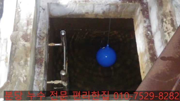  분당누수 정자동의 한솔근린상가 물탱크안에 볼탑이 망가져서 물이 터져나온다면 어떻게 해야 할까?