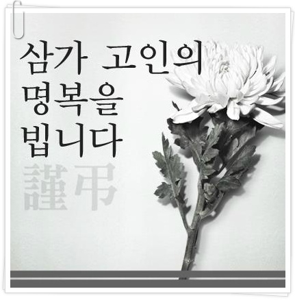  마음으로만 추모합니다.