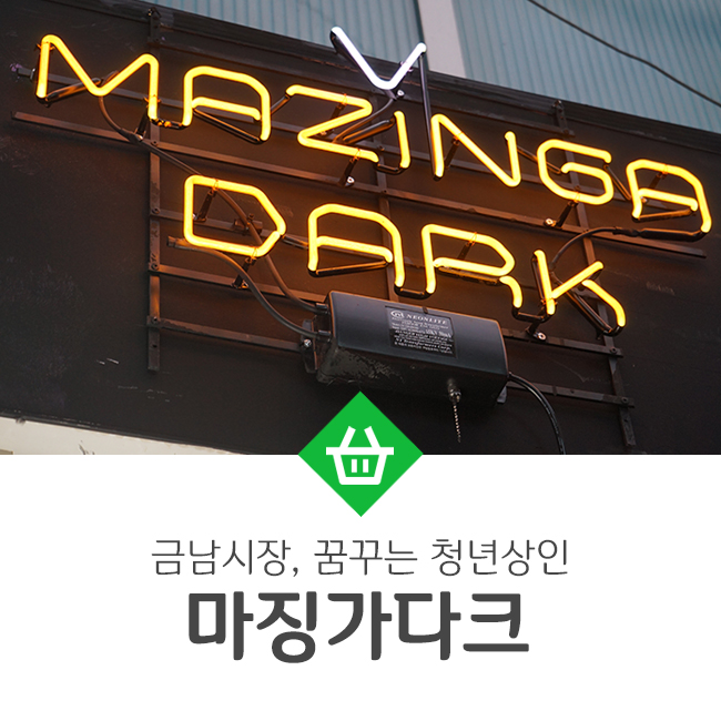  금남시장 맛집, 청년상인 ‘마징가다크’ 조수원 대표를 만나다