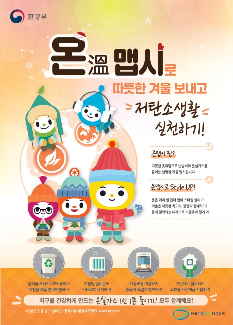 겨울철 실내 적정온도 18~20℃ : 온(溫)맵시로 따뜻한 겨울 보내고 저탄소 생활 실천해요! : 네이버 블로그