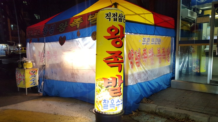  무직에서 동생이 족발장사 아이디어를 주어서  4개월째 왕실 족발알뜰장 사장님 되었습니다