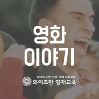  [과학 영화 - 죽은 시인의 사회] 어른은 아이의 거울