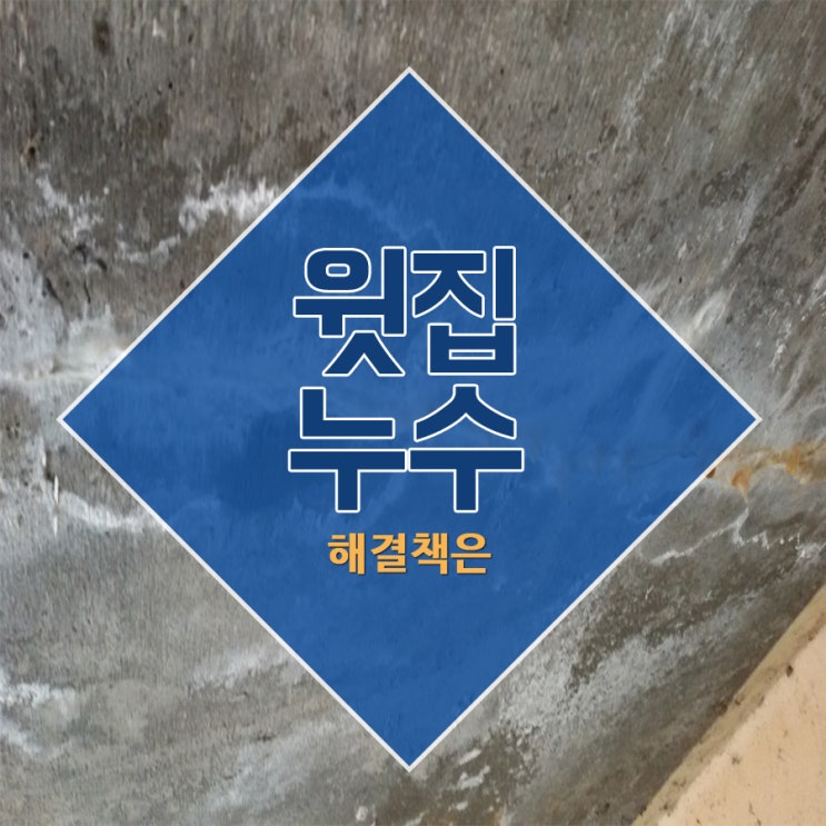  윗집누수 해결책은