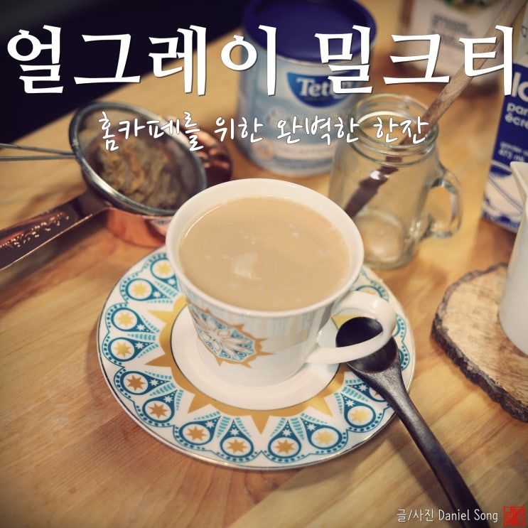  [밀크티 만드는법]얼그레이 향 가득한 홈카페 레시피