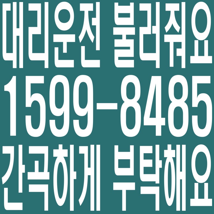 대리운전 불러줘요. １５９９－８４８５간곡하게 부탁해요.