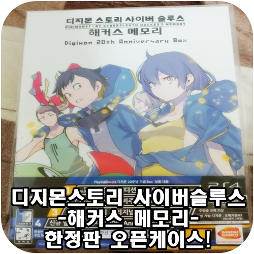 디지몬스토리 사이버슬루스 해커스메모리 한정판 오픈케이스!