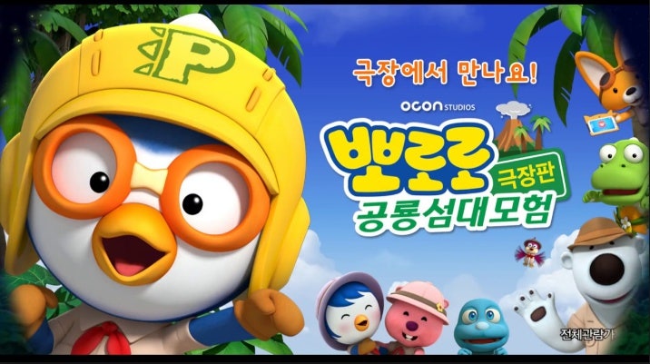 뽀로로 극장판 공룡섬 대모험 줄거리 리뷰 스크린X