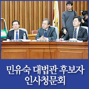 [국회의원 송기헌] 민유숙 대법관 후보자 인사청문회 (2017.12.20.)
