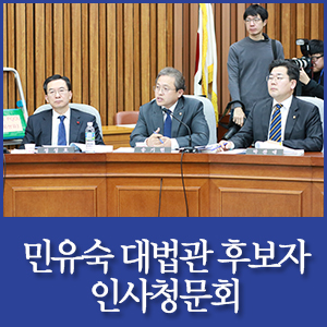 [국회의원 송기헌] 민유숙 대법관 후보자 인사청문회 (2017.12.20.)