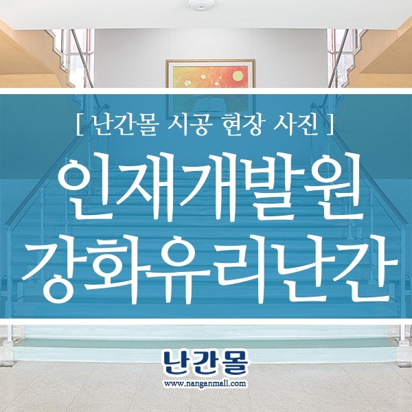경기도 인재개발원 본관 실내 스텐난간대 + 강화유리