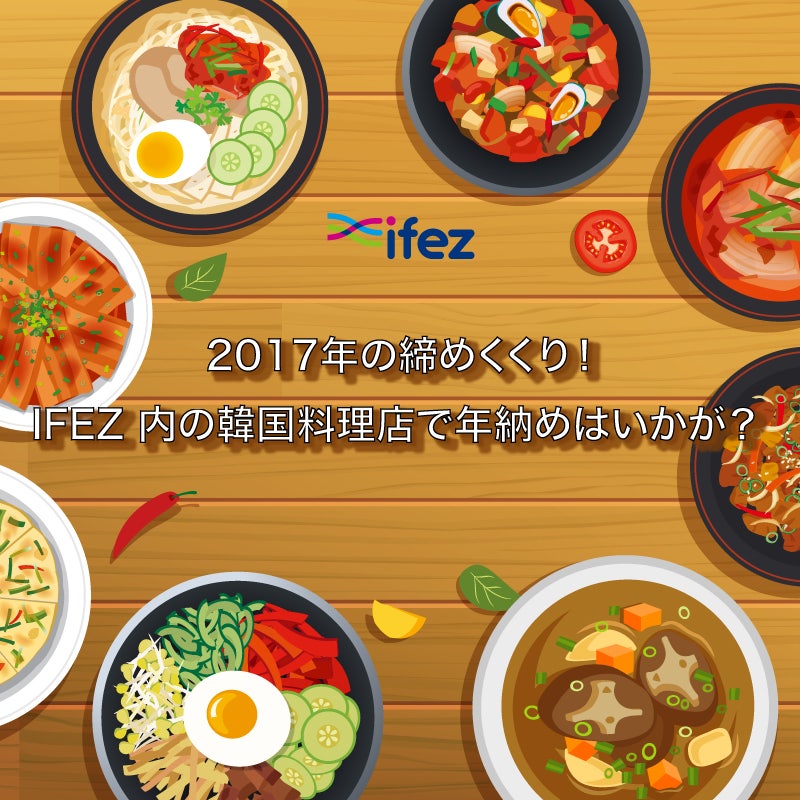 17年の締めくくり Ifez 仁川経済自由区域 内の韓国料理店で年納めはいかが 네이버 블로그