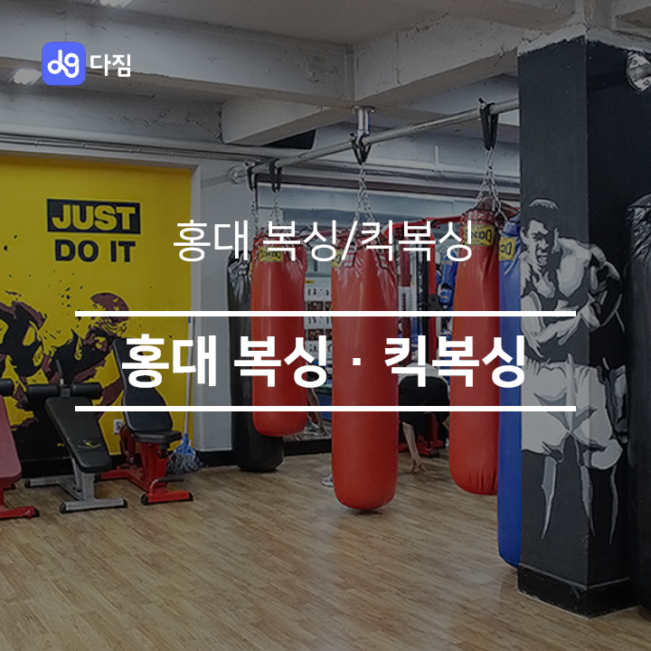  [홍대 복싱] 홍대 복싱 · 킥복싱