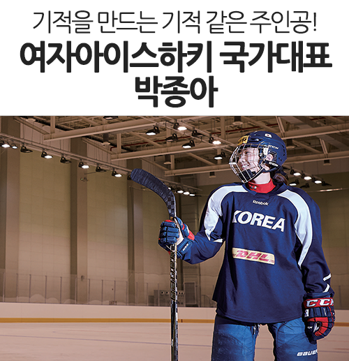  여자아이스하키 국가대표 박종아, 기적을 만드는 기적 같은 주인공!