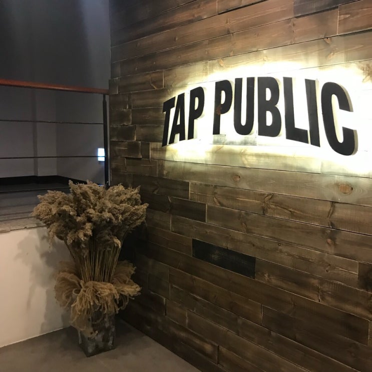  [서울/이태원]최근 떠오르는 “탭퍼블릭 Tap Public”