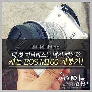 캐논 EOS M100 개봉기 : 내 첫 미러리스 카메라로 선택하길 잘했네♡