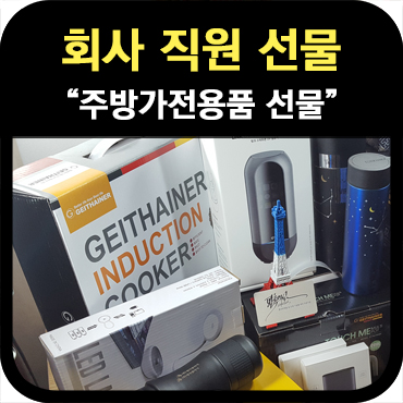 미혼 직원 선물로 선택한 주방가전용품