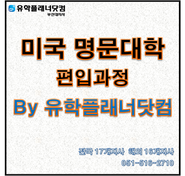  [유학플래너닷컴ㅣ부산대유학원] 미국 명문대학 편입과정