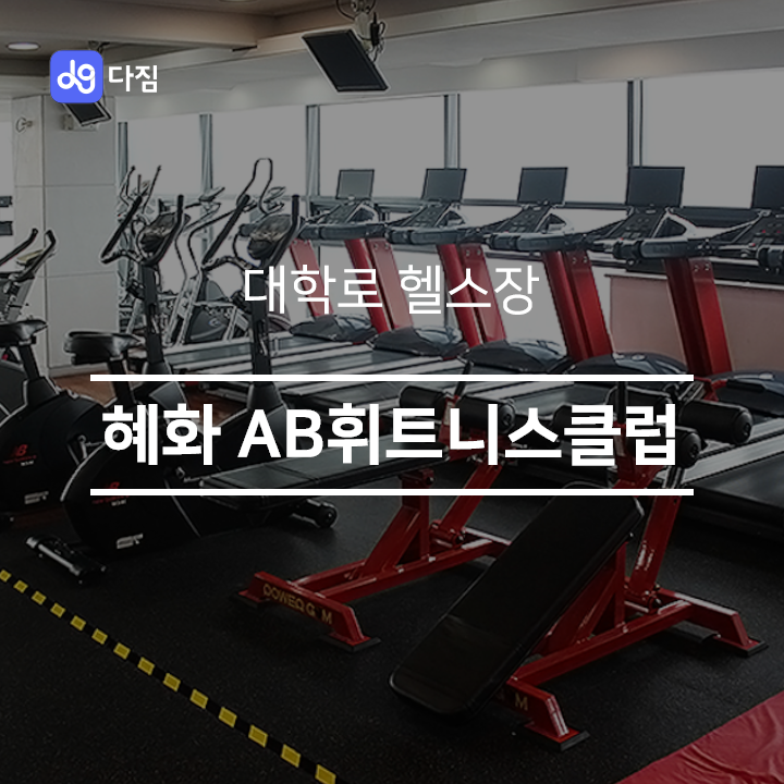  [대학로 헬스] 혜화 AB휘트니스클럽