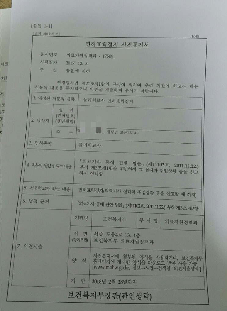  맙소사. 물리치료면허정지 사전통지서를 받다.