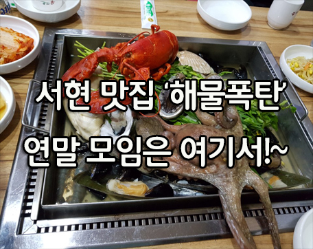분당 맛집 '해물폭탄' 연말 모임은 여기서~!