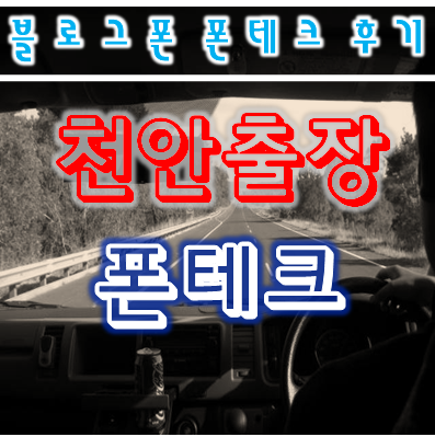  폰테크정식업체 천안폰테크  출장 후기 블로그폰