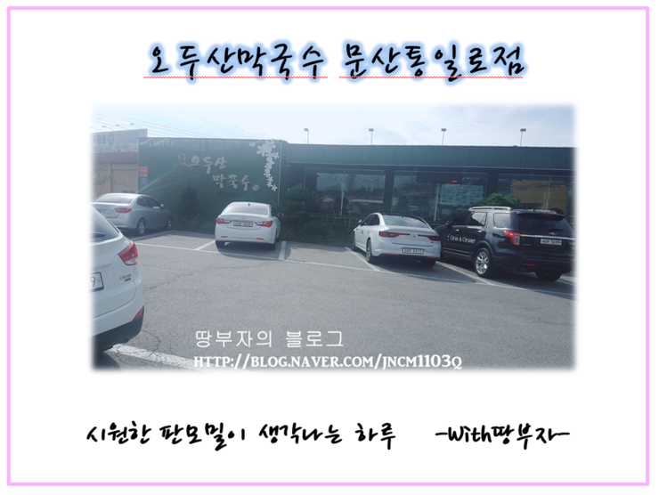  오두산막국수 문산통일로점