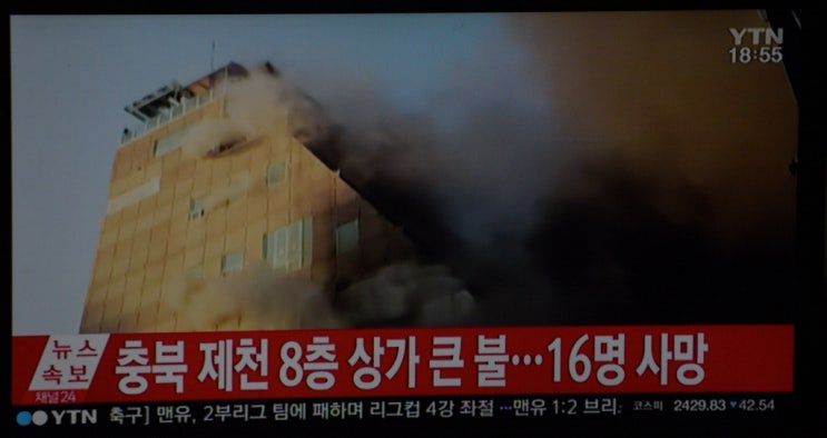 충북제천 스포츠센터 <b>8층건물 화재</b>로 수십명 사망 충격적... 