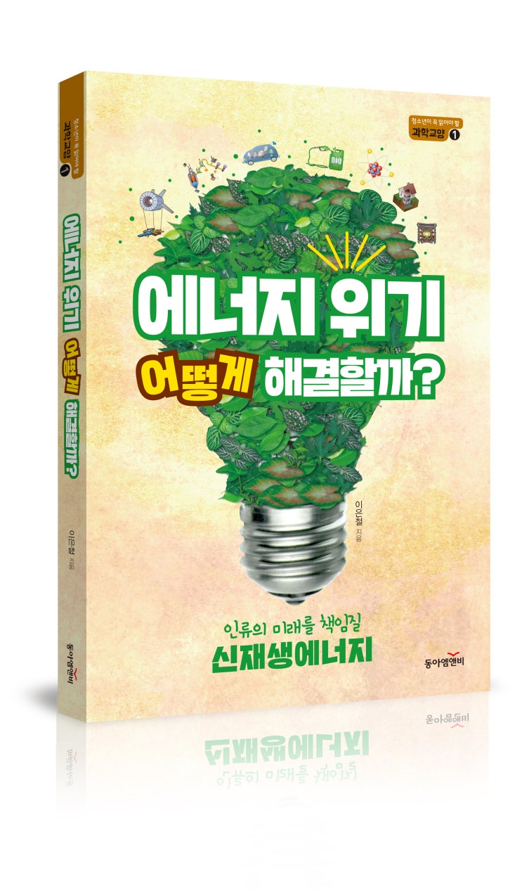  청소년이 꼭 읽어야 할 과학교양 1 <에너지 위기, 어떻게 해결할까?>