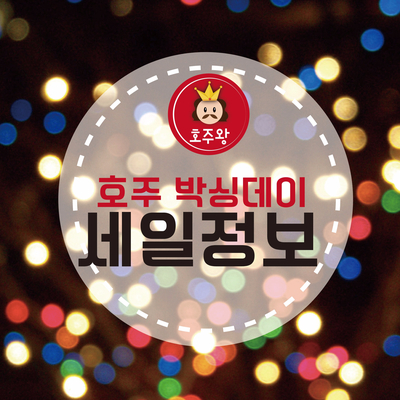  호주 박싱데이 - 세일정보 / 영업시간 정보