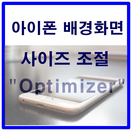  아이폰 배경화면 사이즈 초간단 조절하는 방법