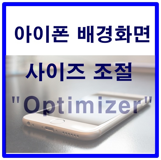 아이폰 배경화면 사이즈 초간단 조절하는 방법