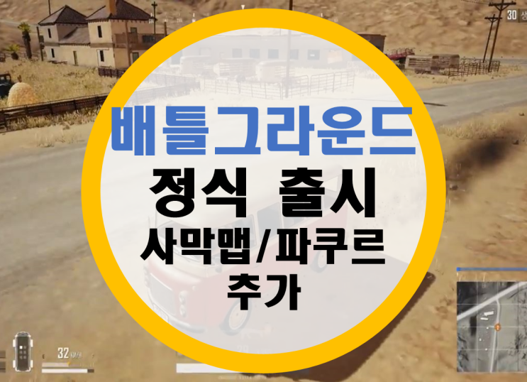 [배틀그라운드] 배틀그라운드 정식 출시 및  점검 사막맵 출시