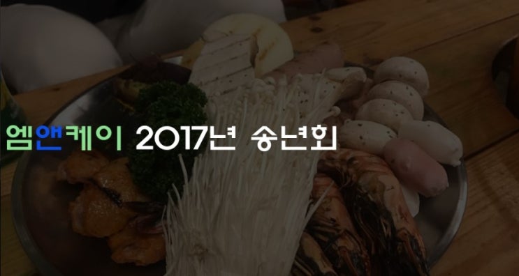  무등산 블랙번그릴 엠앤케이 2017년 송년회 