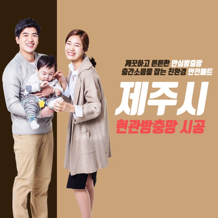  제주시 현관방충망 시공으로 날벌레 미세먼지 예방하자!