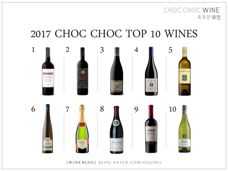  2017 촉촉한 와인 추천 TOP 10 와인