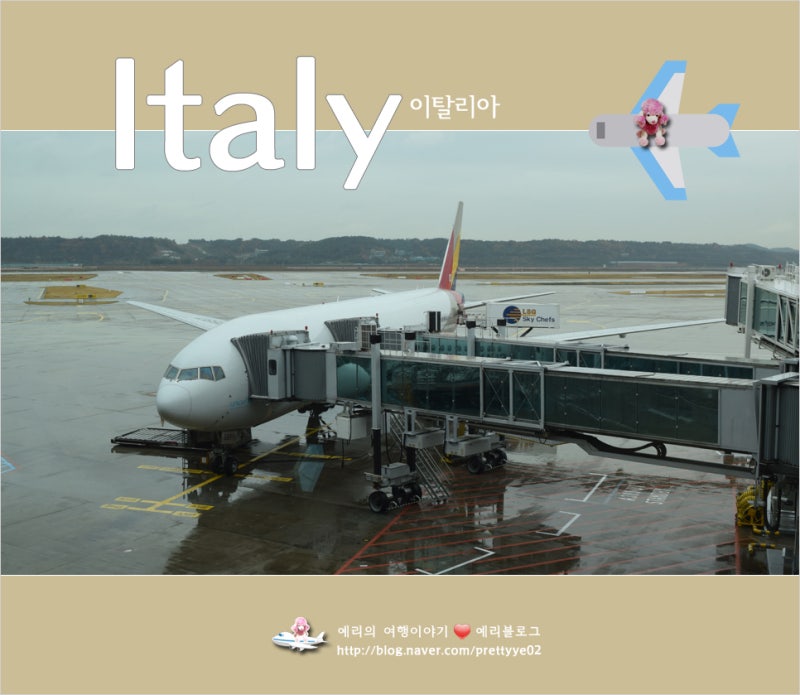 이탈리아 항공권 로마 여행(아시아나항공 인천-로마) 탑승후기 : 네이버 블로그