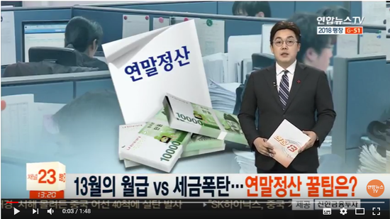 13월의 월급 vs 세금폭탄…연말정산 꿀팁은? / 연합뉴스TV (YonhapnewsTV) 13월의 월급 vs 세금폭탄…연말정산 꿀팁은? / 연합뉴스TV (YonhapnewsTV)