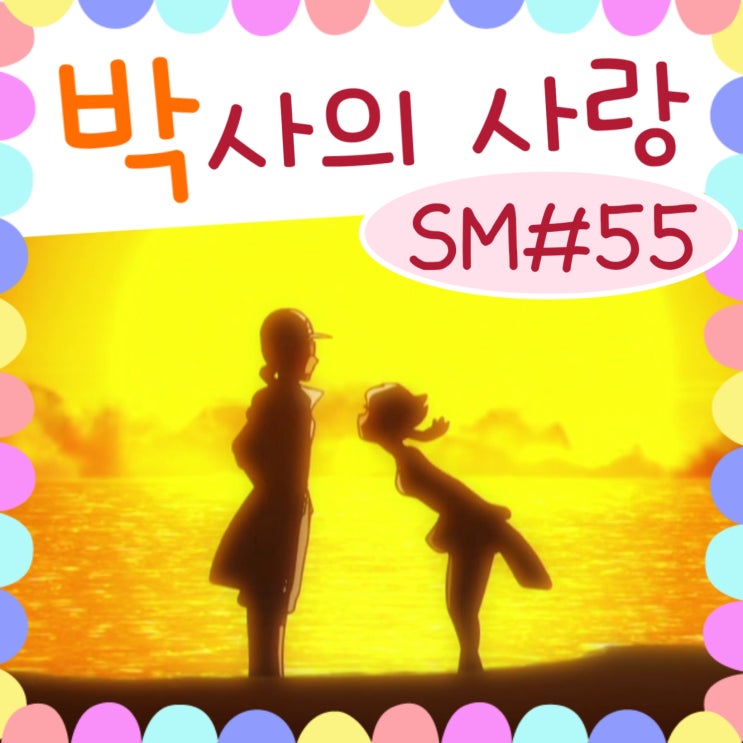  포켓몬스터 썬문 55화 쿠쿠이, 버넷 박사!