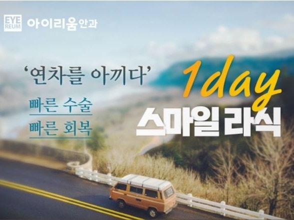 원데이라식라섹, 안전한 시력교정술 Tip!